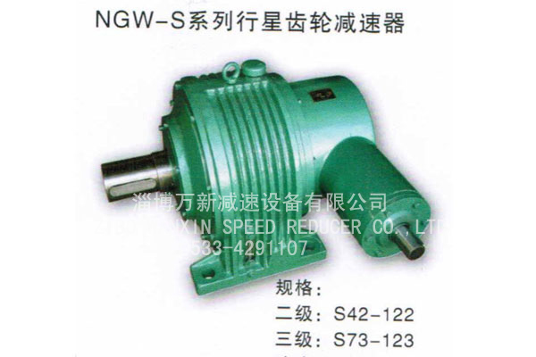 NGW-S行星齿轮减速机